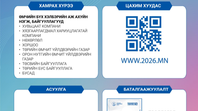 "АЖ АХУЙН НЭГЖ, БАЙГУУЛЛАГЫН ТООЛЛОГО - 2026" ҮРГЭЛЖИЛЖ БАЙНА