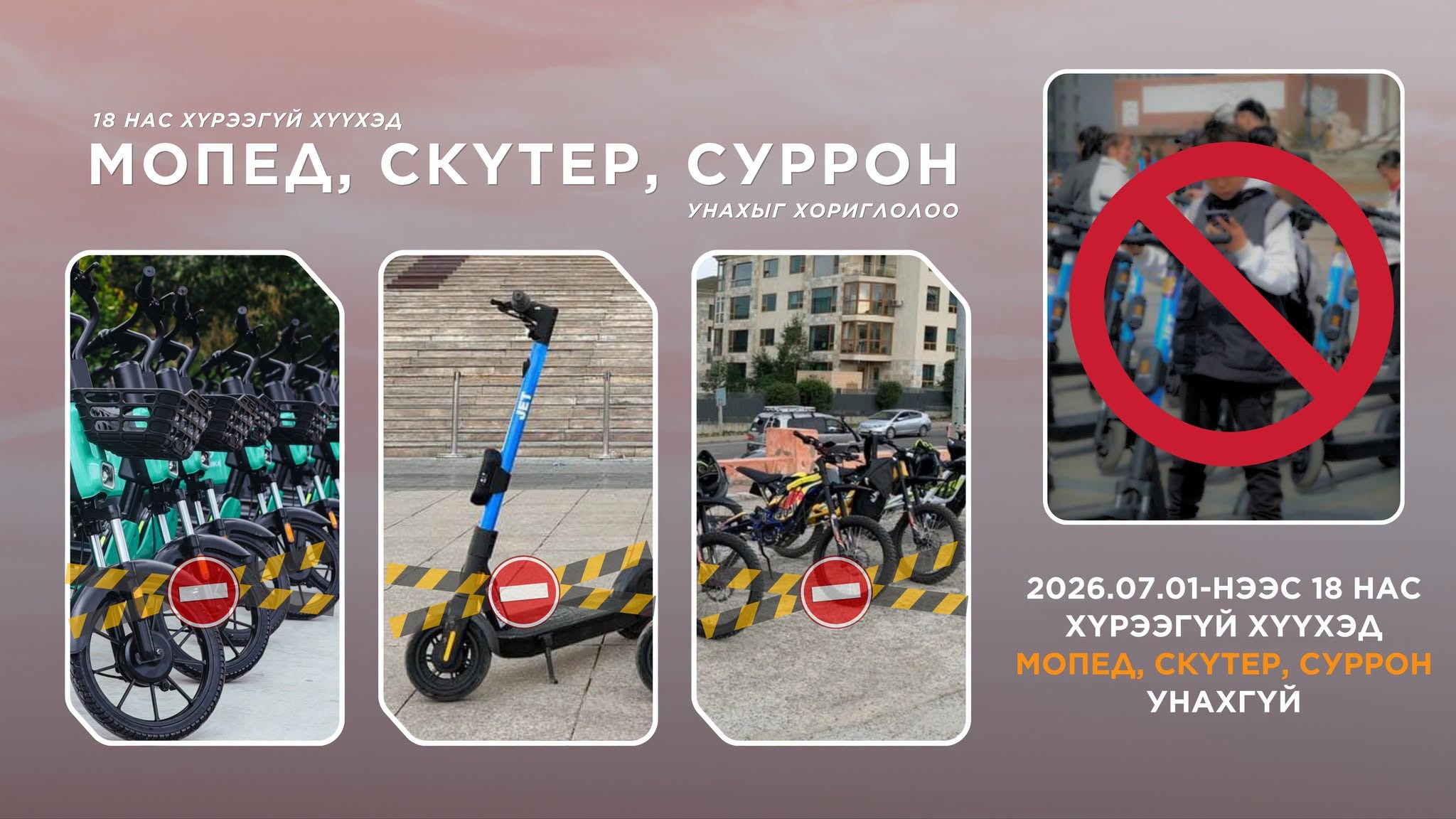 18 НАС ХҮРЭЭГҮЙ ХҮҮХЭД МОПЕД, СКҮТЕР, СУРРОН УНАХЫГ ХОРИГЛОСОН ЗОХИЦУУЛАЛТ 7 ДУГААР САРААС ХЭРЭГЖИЖ ЭХЭЛЛЭЭ   