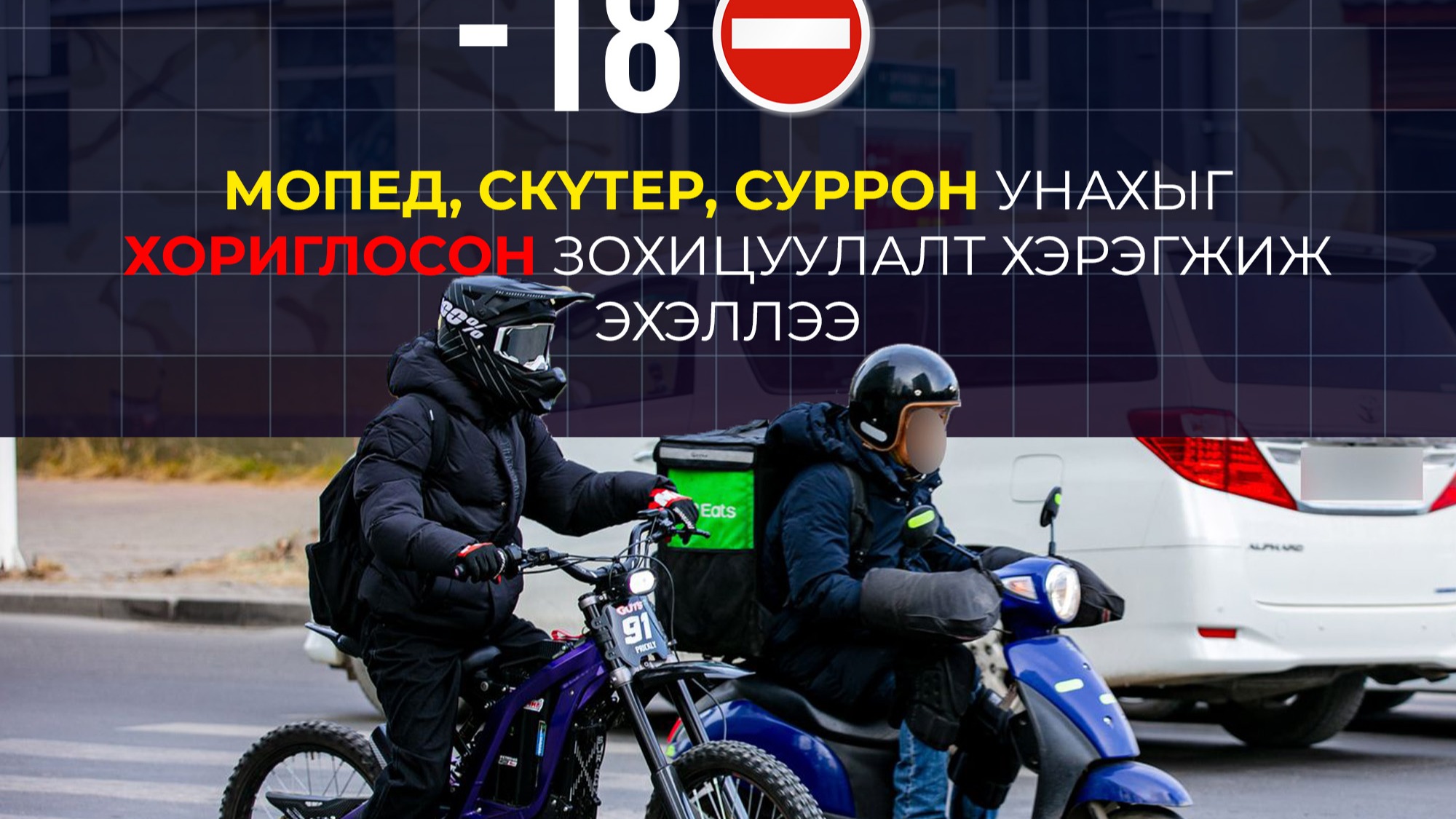 18 НАС ХҮРЭЭГҮЙ ХҮҮХЭД МОПЕД, СКҮТЕР, СУРРОН УНАХЫГ ХОРИГЛОСОН ЗОХИЦУУЛАЛТ 7 ДУГААР САРААС ХЭРЭГЖИЖ ЭХЭЛЛЭЭ   