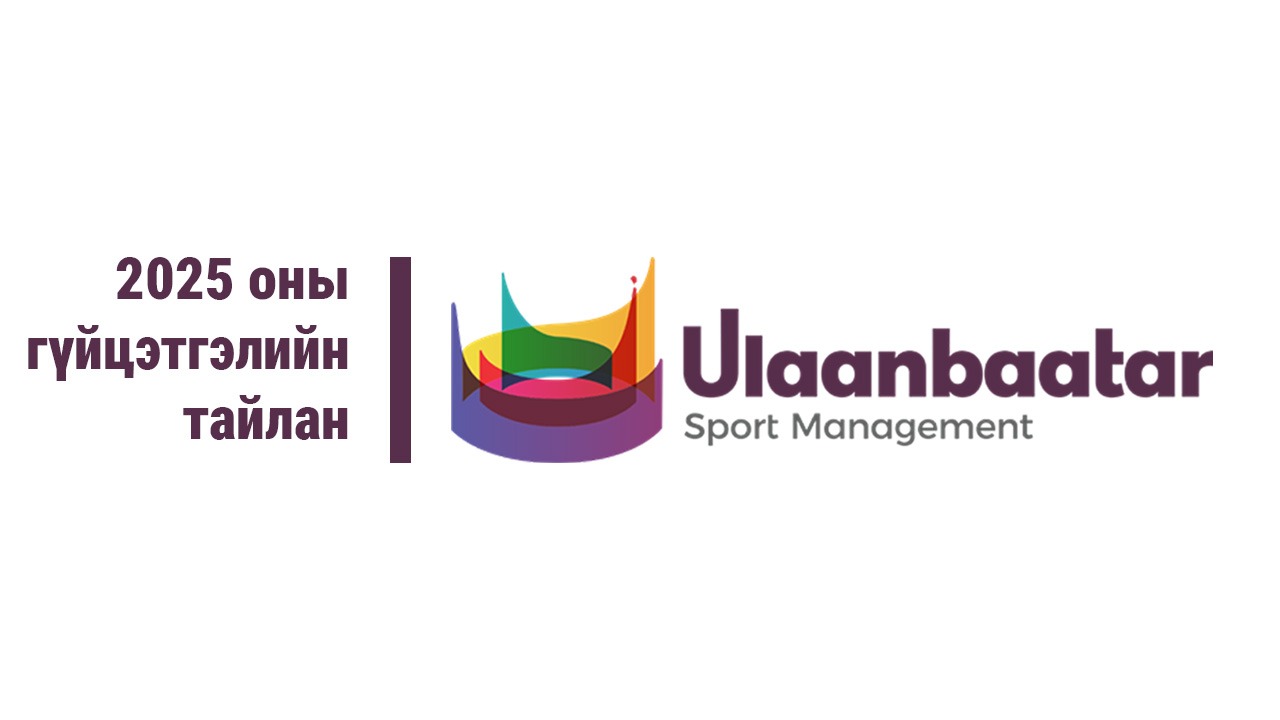 2025 оны гүйцэтгэлийн тайлан