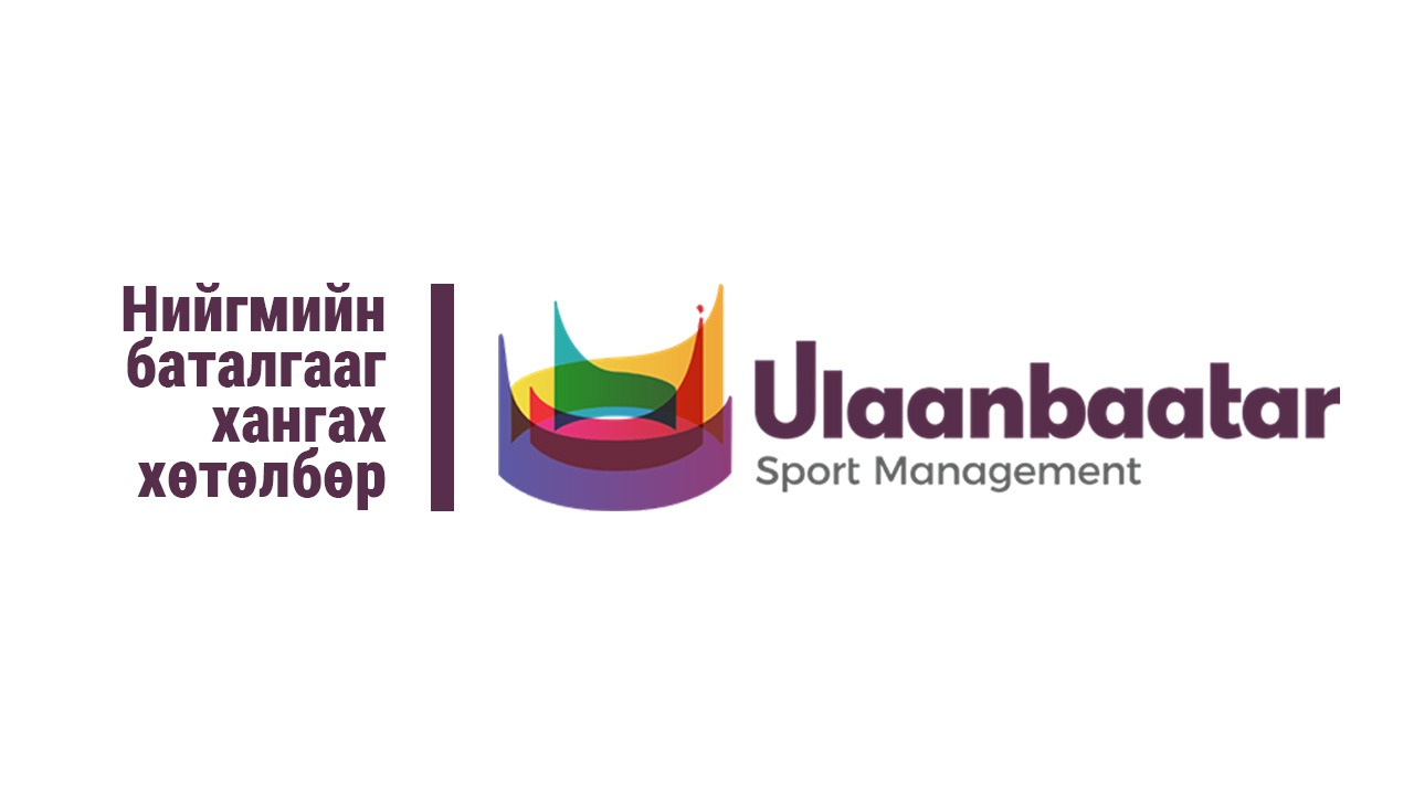 Албан хаагчдын сургалт, ажиллах нөхцөл, нийгмийн баталгааг хангах хөтөлбөр