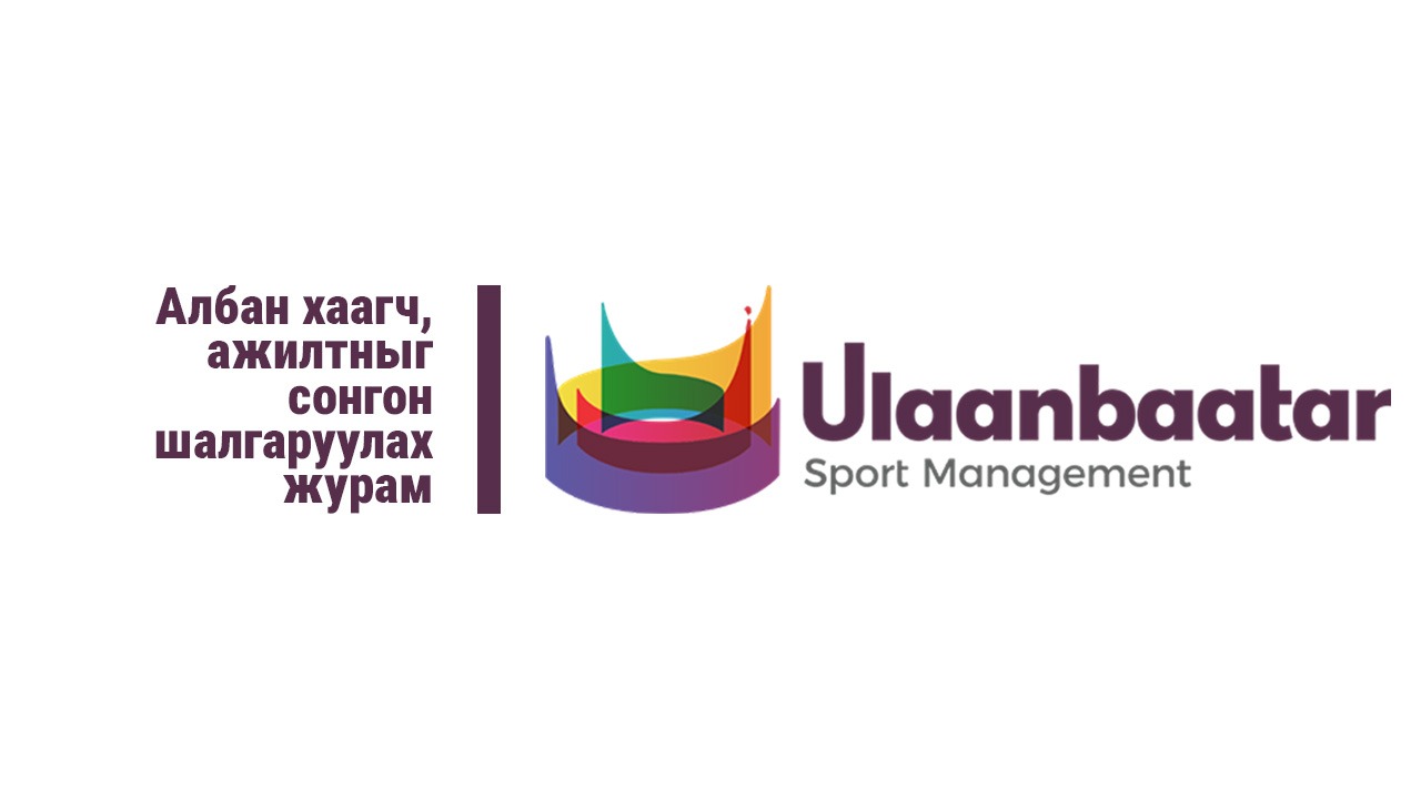 Албан хаагч, ажилтныг сонгох шалгаруулах журам