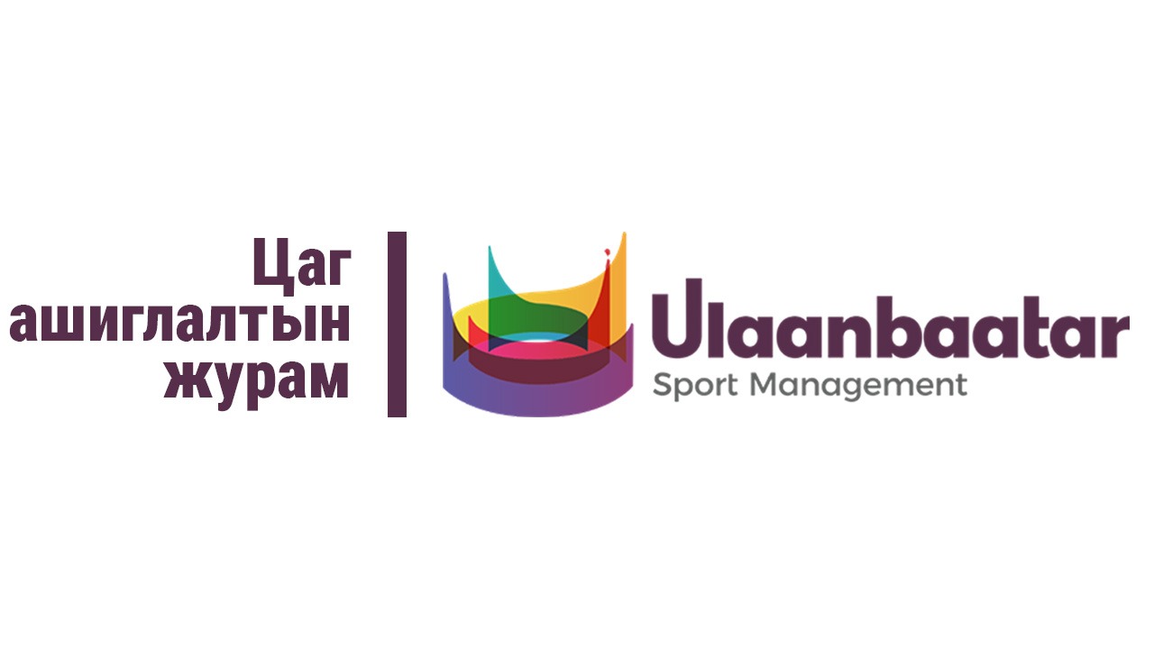 Албан хаагчдын ажлын цаг ашиглалтын журам