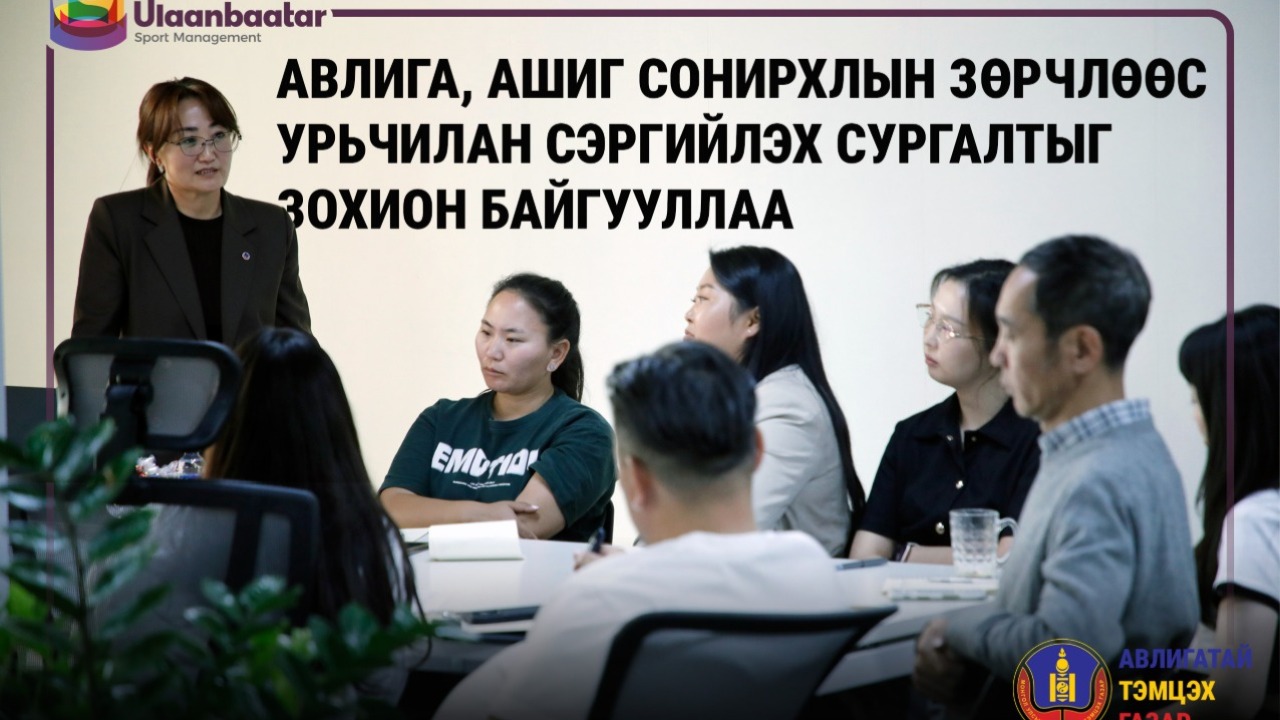 “УЛААНБААТАР СПОРТ МЕНЕЖМЕНТ” ХК АЖЛЫН БАЙРАН ДЭЭРЭЭ АВЛИГА, АШИГ СОНИРХЛЫН ЗӨРЧЛӨӨС УРЬЧИЛАН СЭРГИЙЛЭХ СУРГАЛТ ЗОХИОН БАЙГУУЛАВ