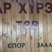 Сутайн Хүчтэн Дэвжээ