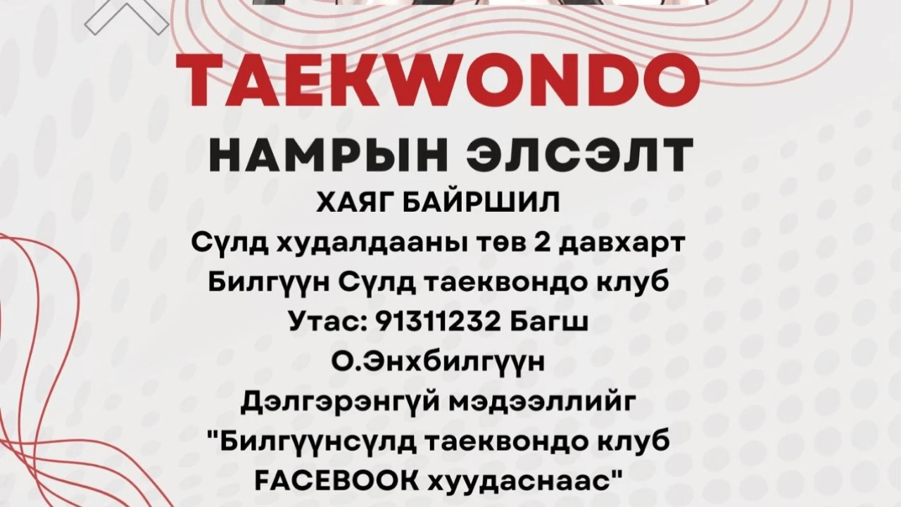 Билгүүн Сүлд таеквондо клуб