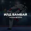 Илд бамбай таеквондо кулб