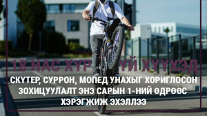 18 НАС ХҮРЭЭГҮЙ ХҮҮХЭД МОПЕД, СКҮТЕР, СУРРОН УНАХЫГ ХОРИГЛОСОН ЗОХИЦУУЛАЛТ 7 ДУГААР ...