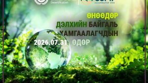 ӨНӨӨДӨР ДЭЛХИЙН БАЙГАЛЬ ХАМГААЛАГЧДЫН ӨДӨР