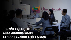ТӨРИЙН ХУДАЛДАН АВАХ АЖИЛЛАГААНЫ СУРГАЛТ ЗОХИОН БАЙГУУЛЛАА 